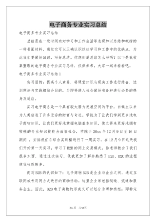 电子商务专业实习参考总结