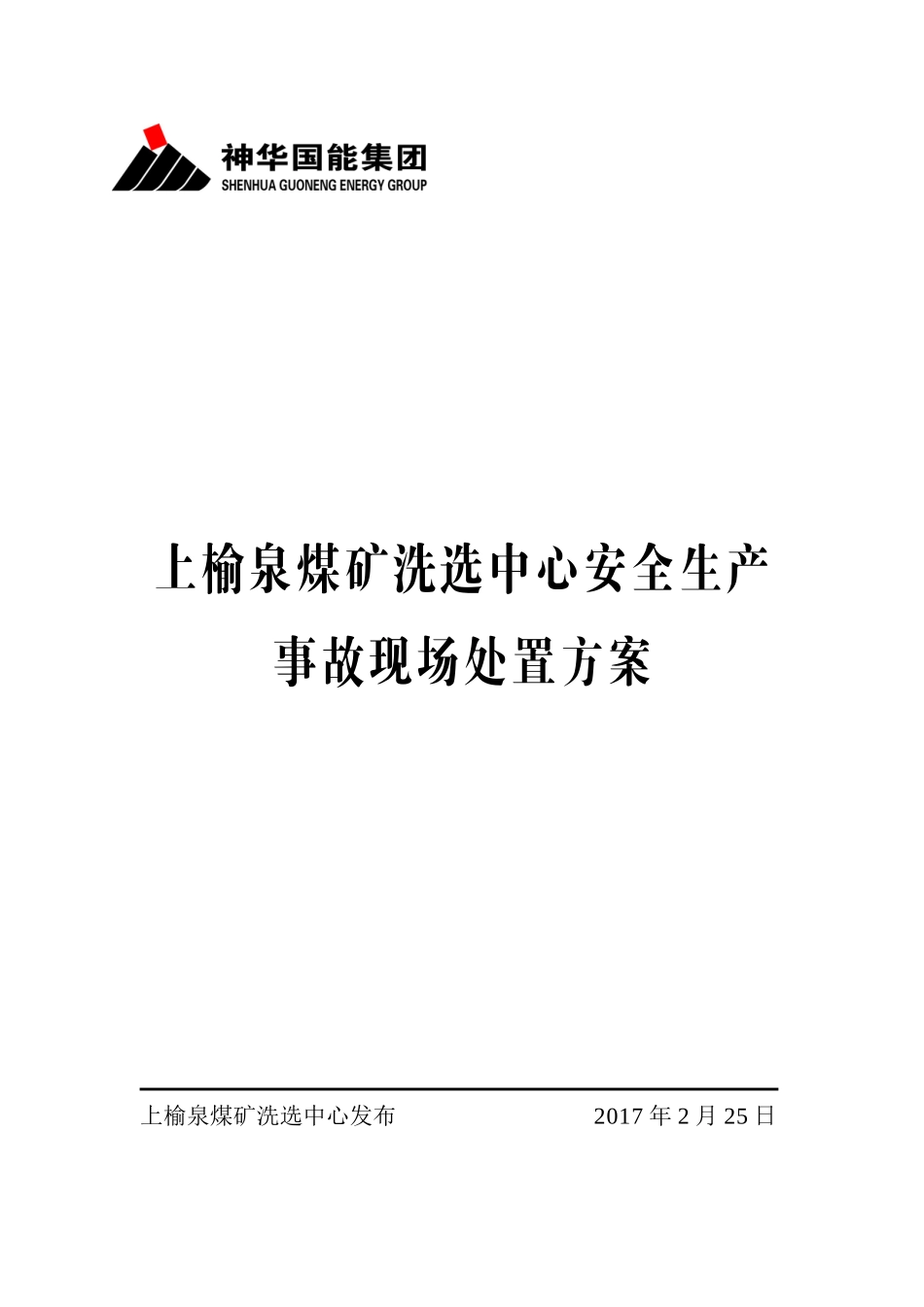 上榆泉煤矿洗选中心安全生产事故现场处置方案_第1页