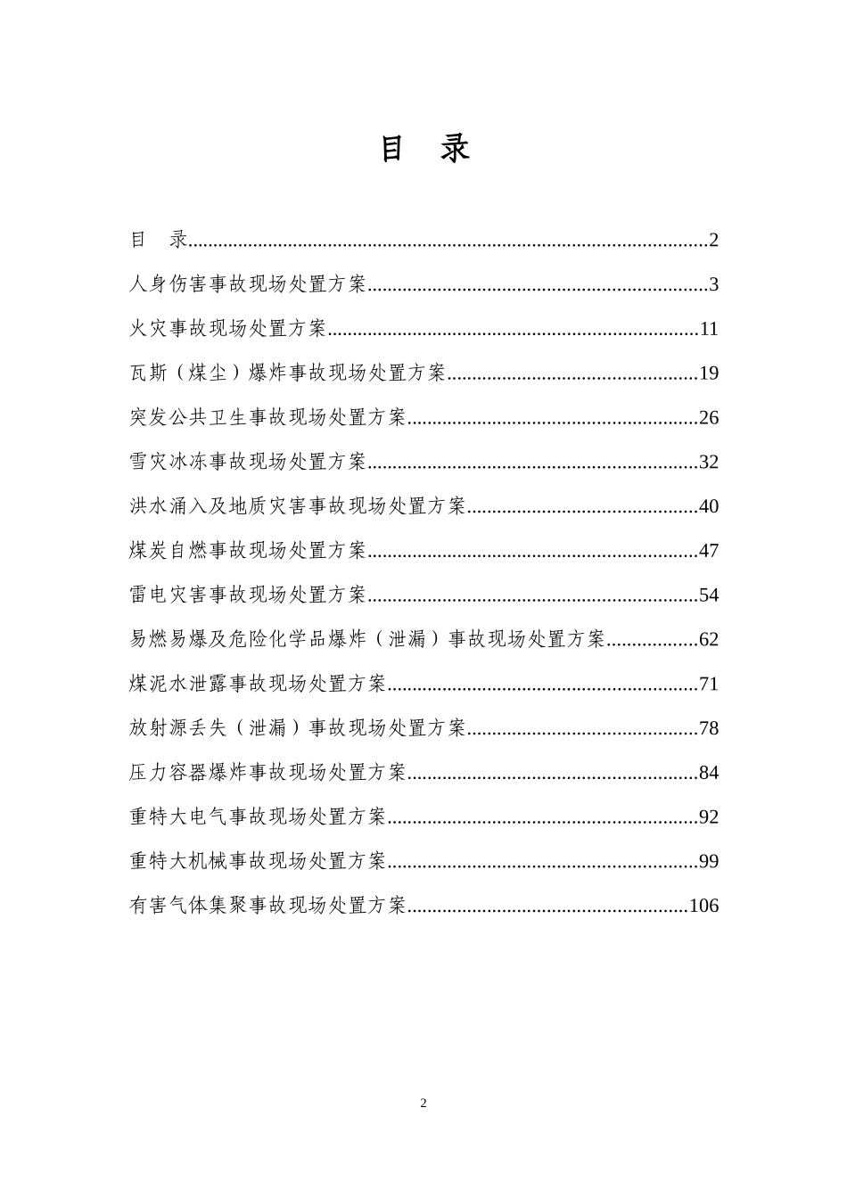 上榆泉煤矿洗选中心安全生产事故现场处置方案_第2页