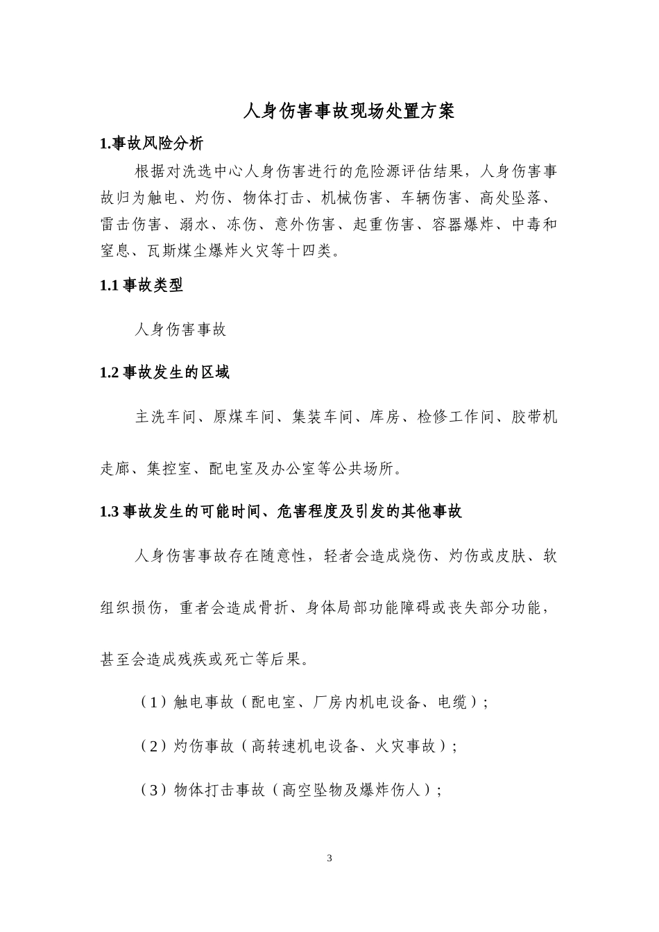 上榆泉煤矿洗选中心安全生产事故现场处置方案_第3页