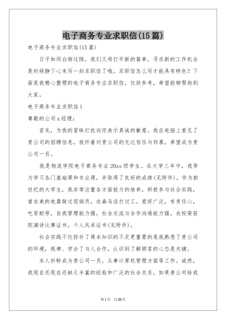 电子商务专业求职信(15篇)
