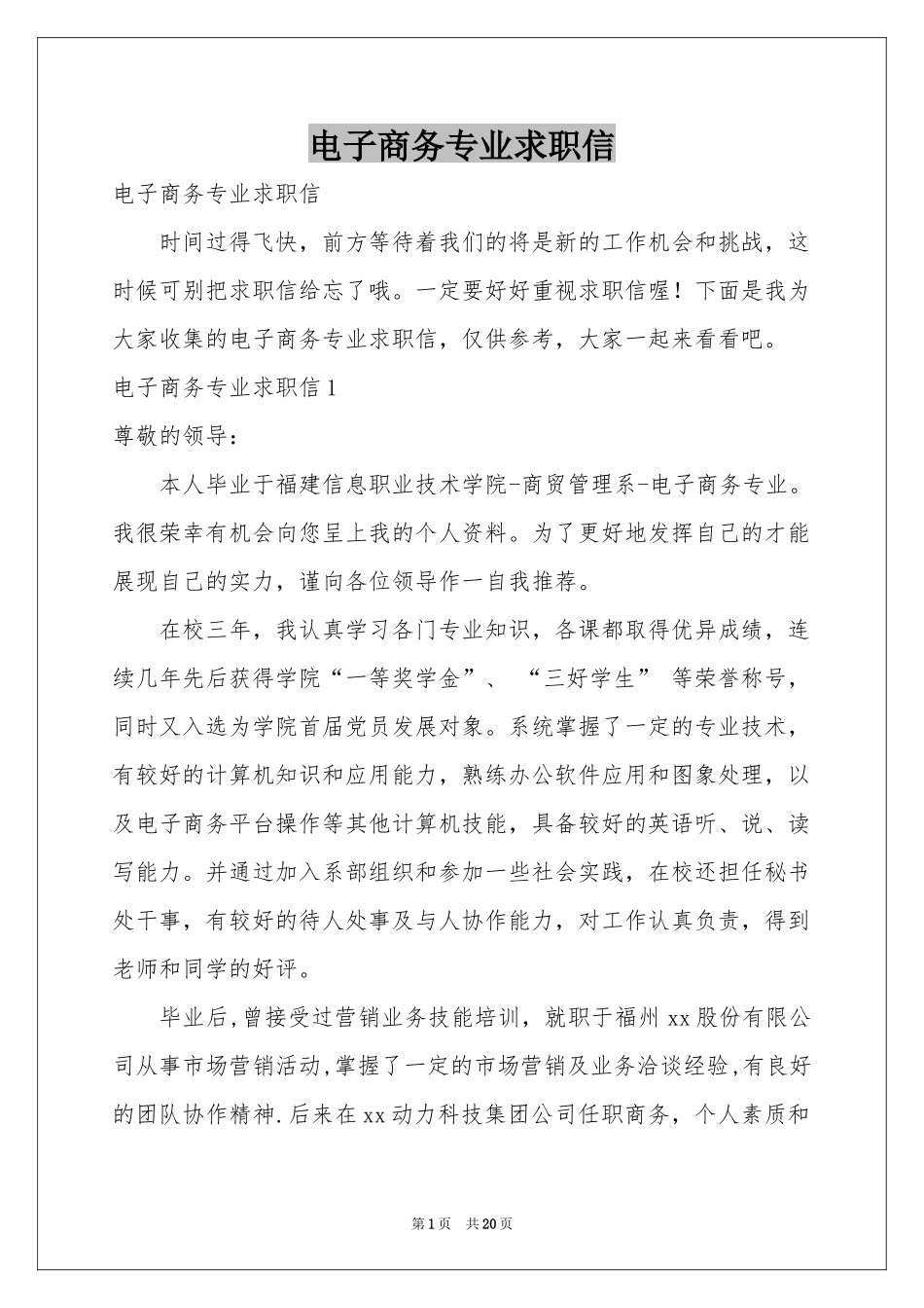 电子商务专业求职信_第1页