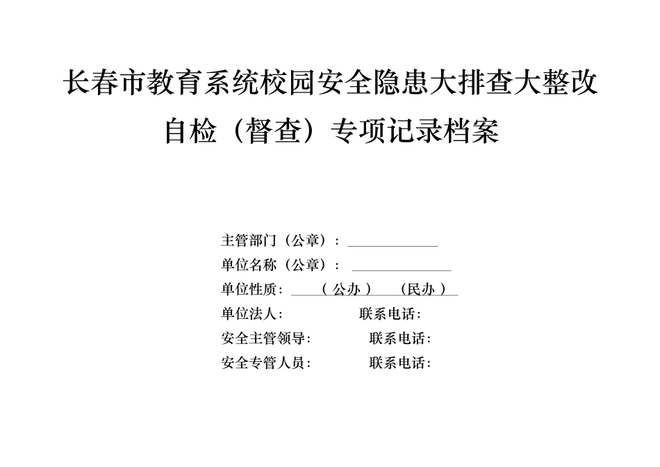 长春市教育系统校园安全隐患大排查大整改自检(督查)专项记录档案（DOC77页）_第1页