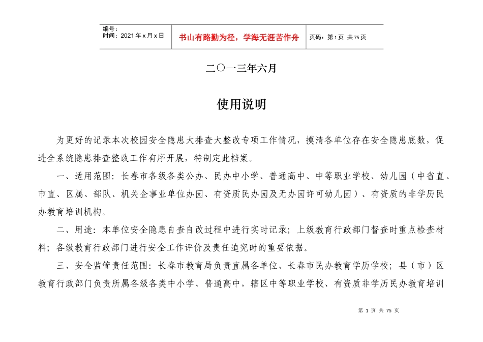 长春市教育系统校园安全隐患大排查大整改自检(督查)专项记录档案（DOC77页）_第2页