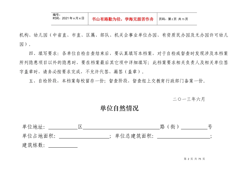 长春市教育系统校园安全隐患大排查大整改自检(督查)专项记录档案（DOC77页）_第3页