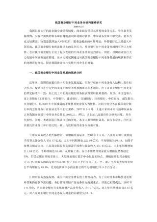 我国商业银行中间业务分析和策略研究