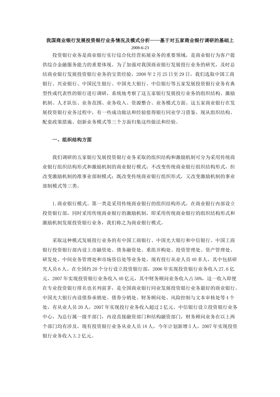 我国商业银行发展投资银行业务情况及模式分析——基于对五家商业银行调研的基础上_第1页