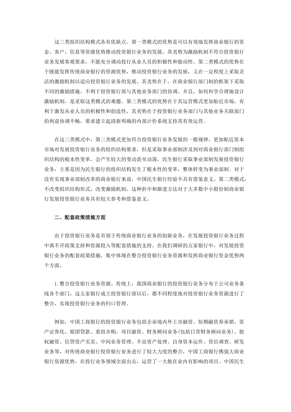 我国商业银行发展投资银行业务情况及模式分析——基于对五家商业银行调研的基础上_第3页