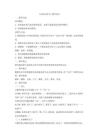 《水和水蒸气》教学设计及反思