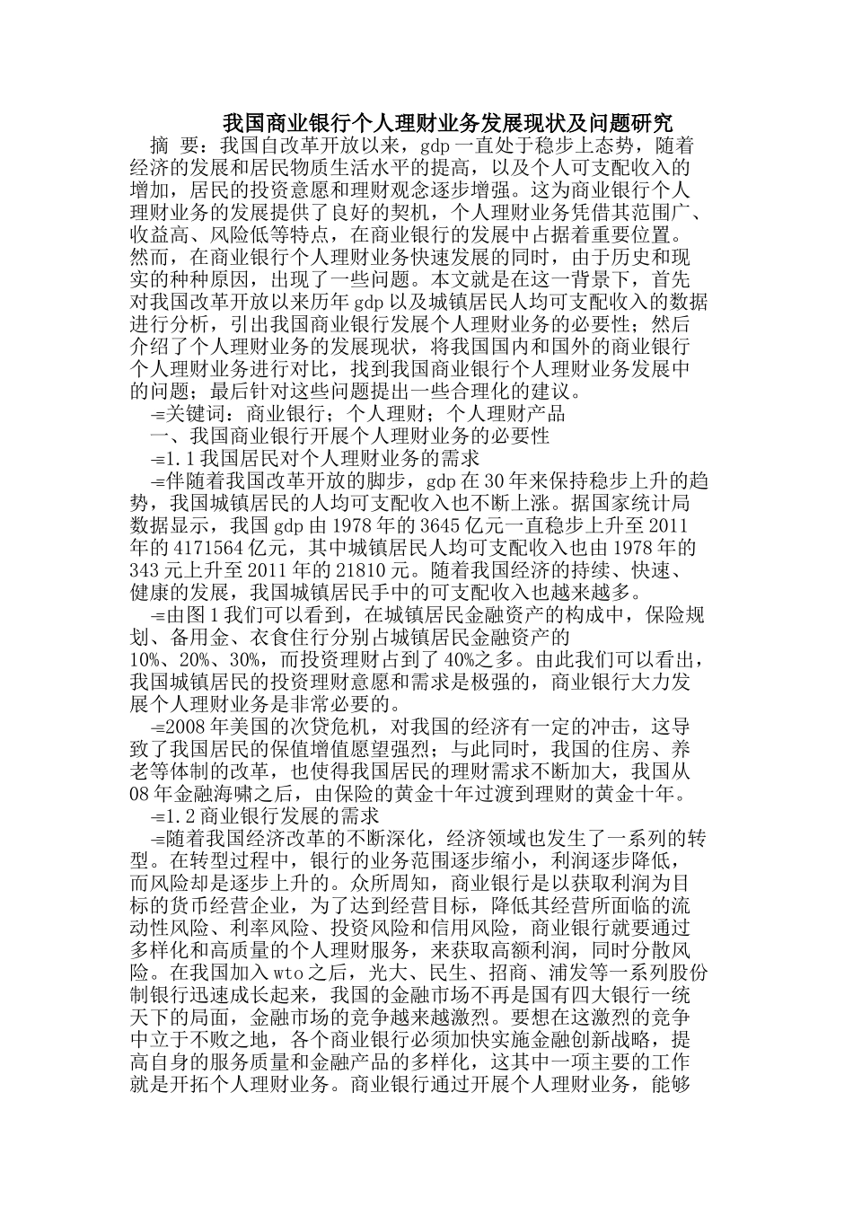 我国商业银行个人理财业务发展现状及问题_第1页