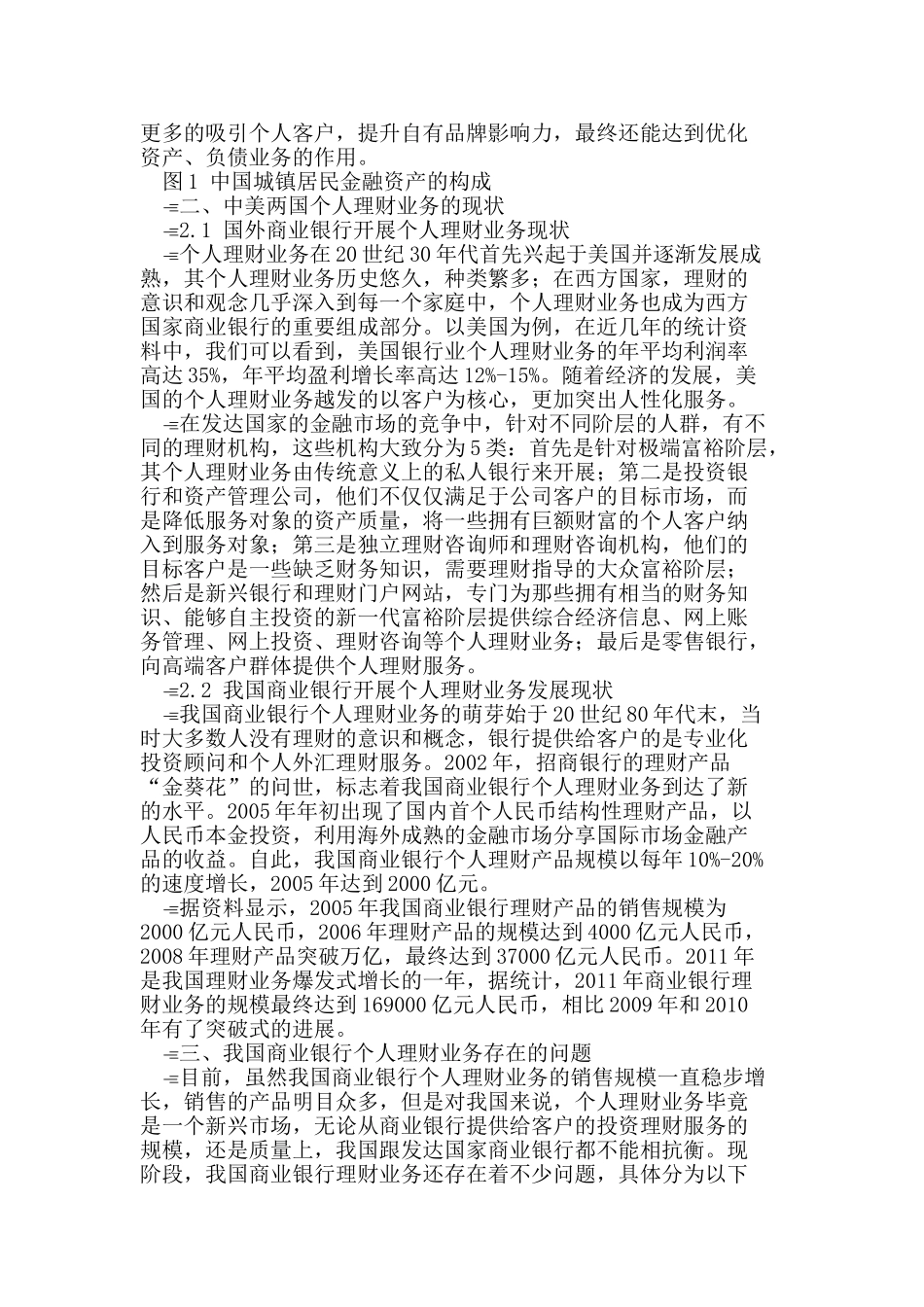 我国商业银行个人理财业务发展现状及问题_第2页