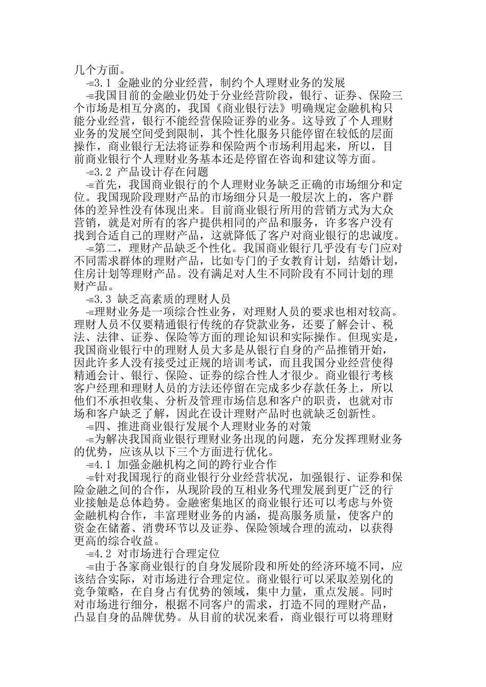 我国商业银行个人理财业务发展现状及问题_第3页