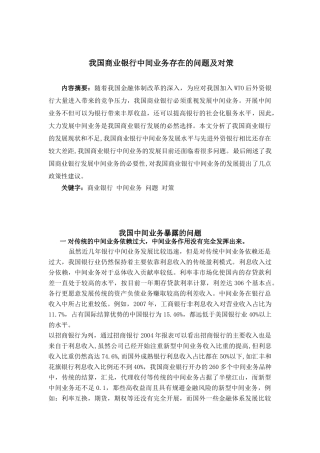 我国商业银行中间业务存在的问题及对策