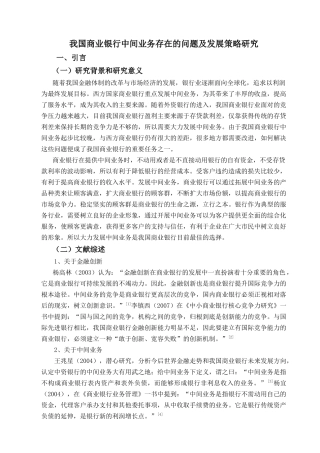 我国商业银行中间业务存在的问题及发展策略研究