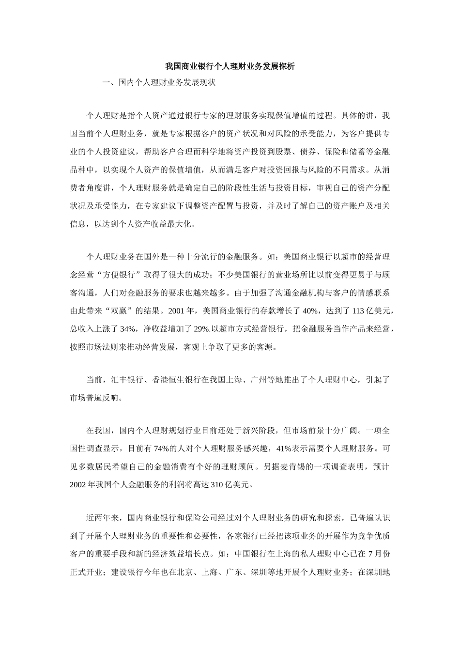 我国商业银行个人理财业务发展探析_第1页