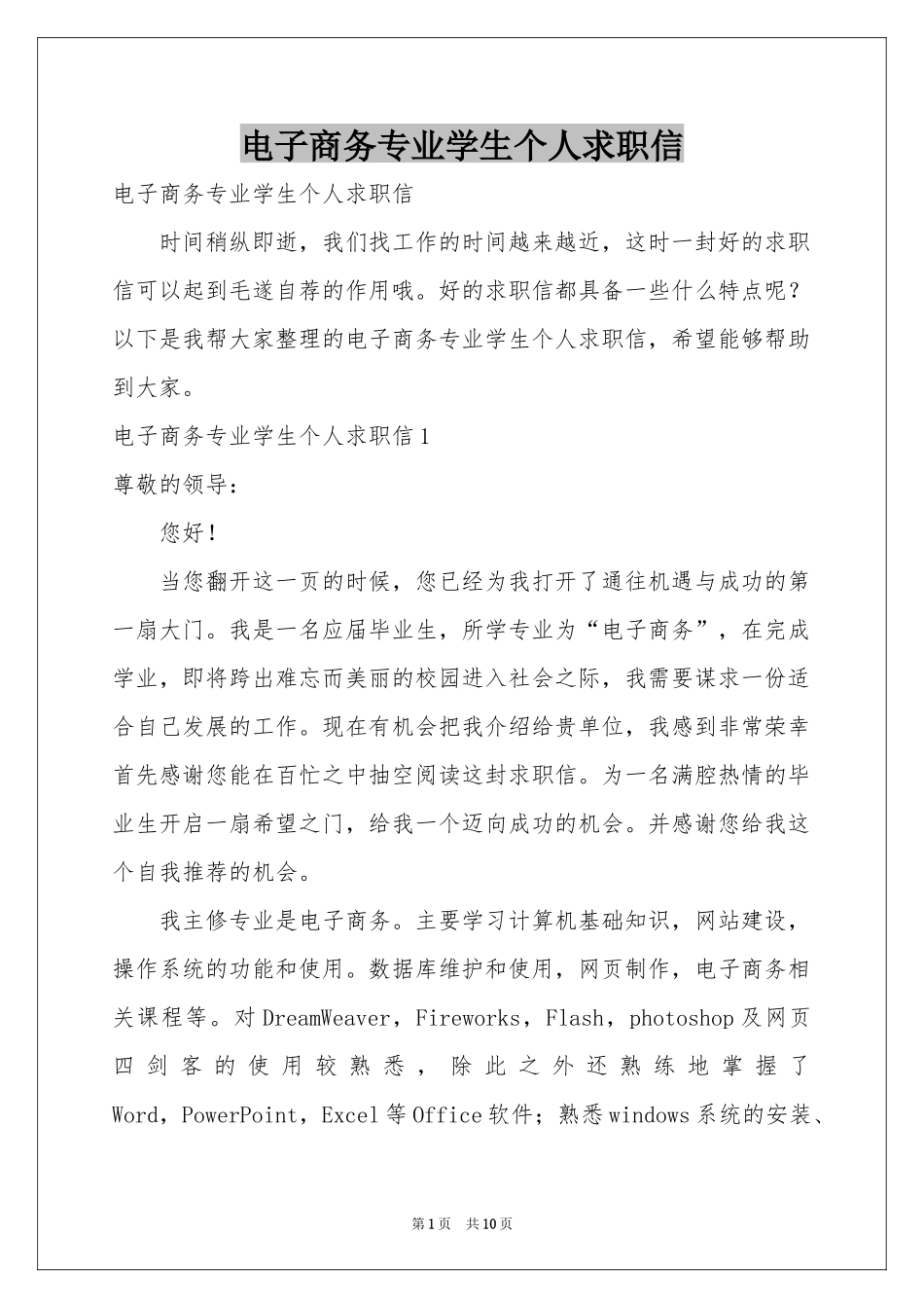 电子商务专业学生个人求职信_第1页