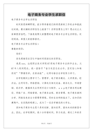 电子商务专业学生求职信