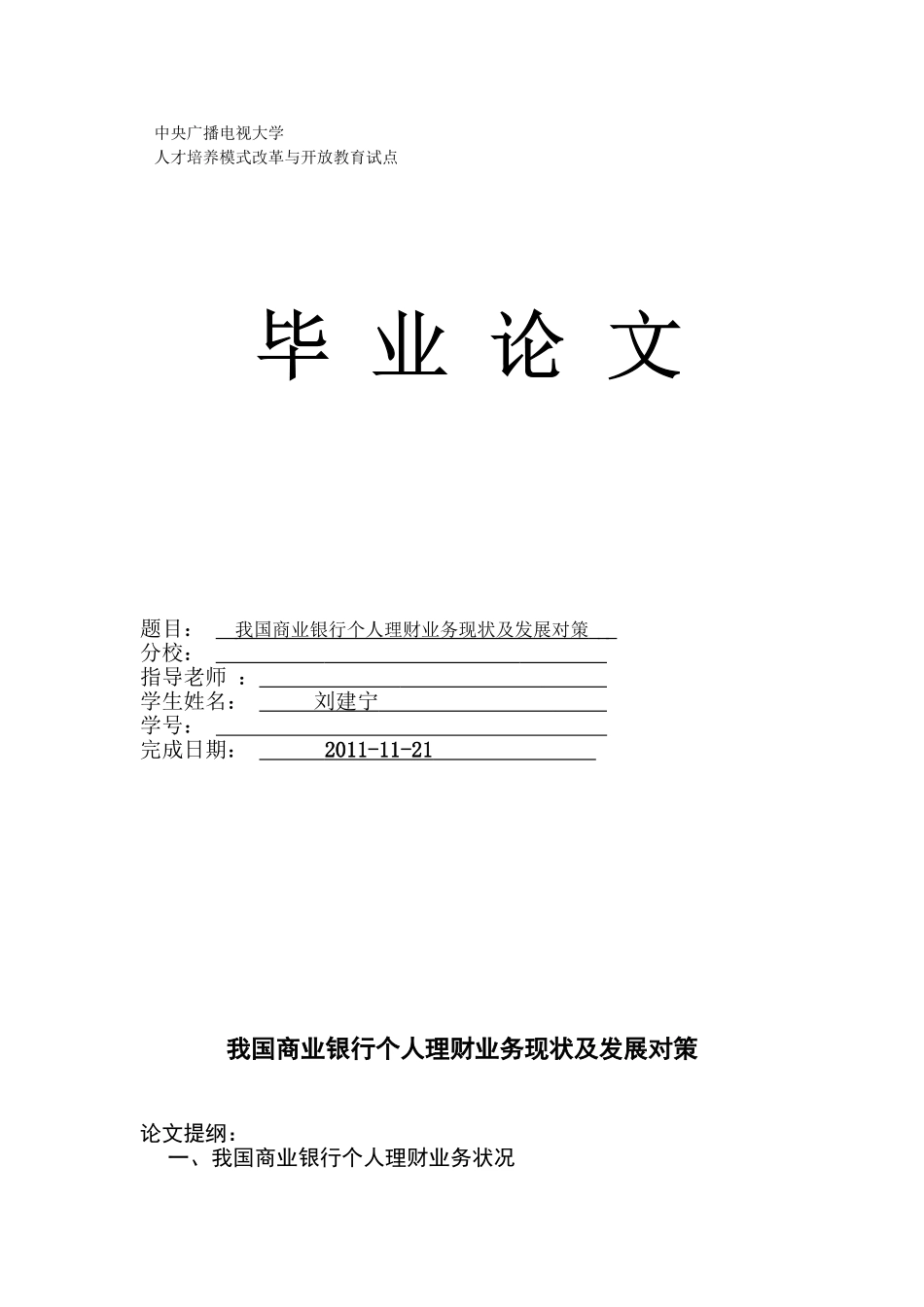 我国商业银行个人理财业务现状及发展对策_第1页