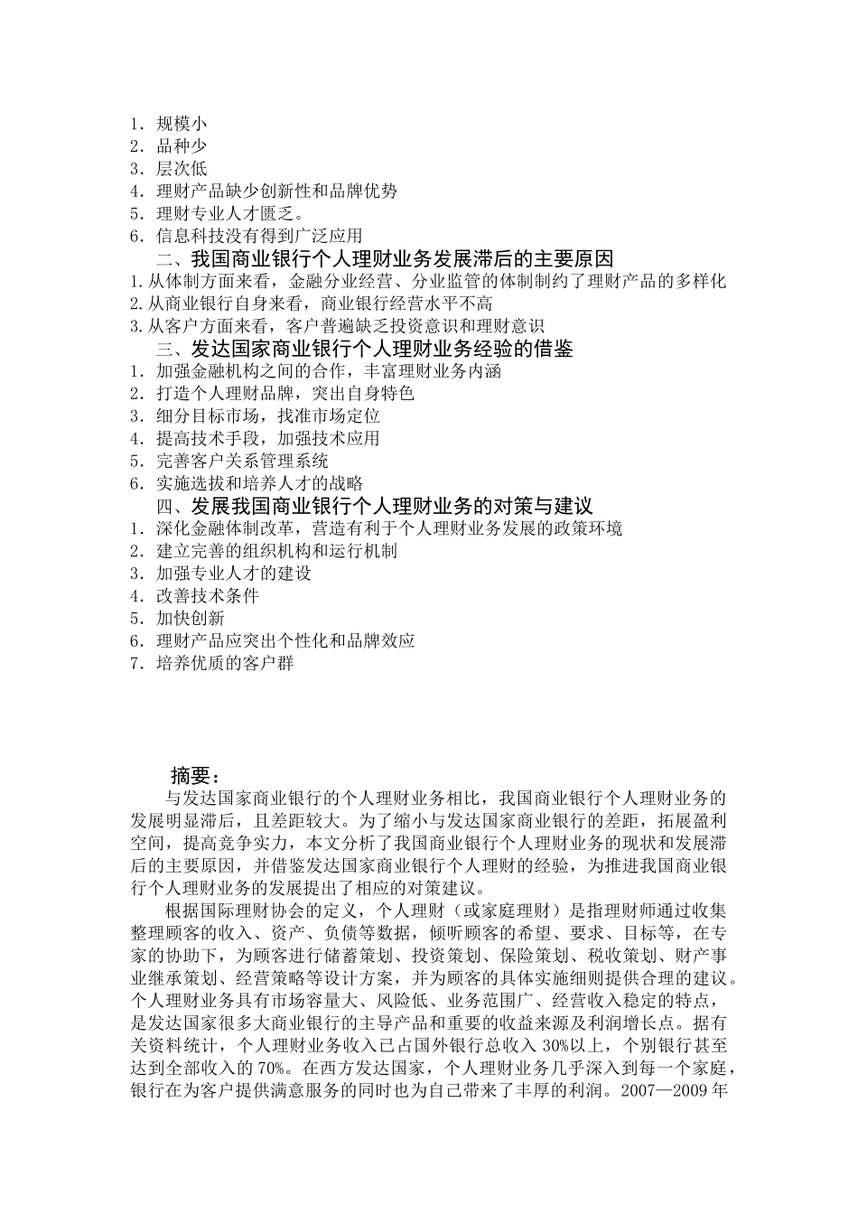 我国商业银行个人理财业务现状及发展对策_第2页