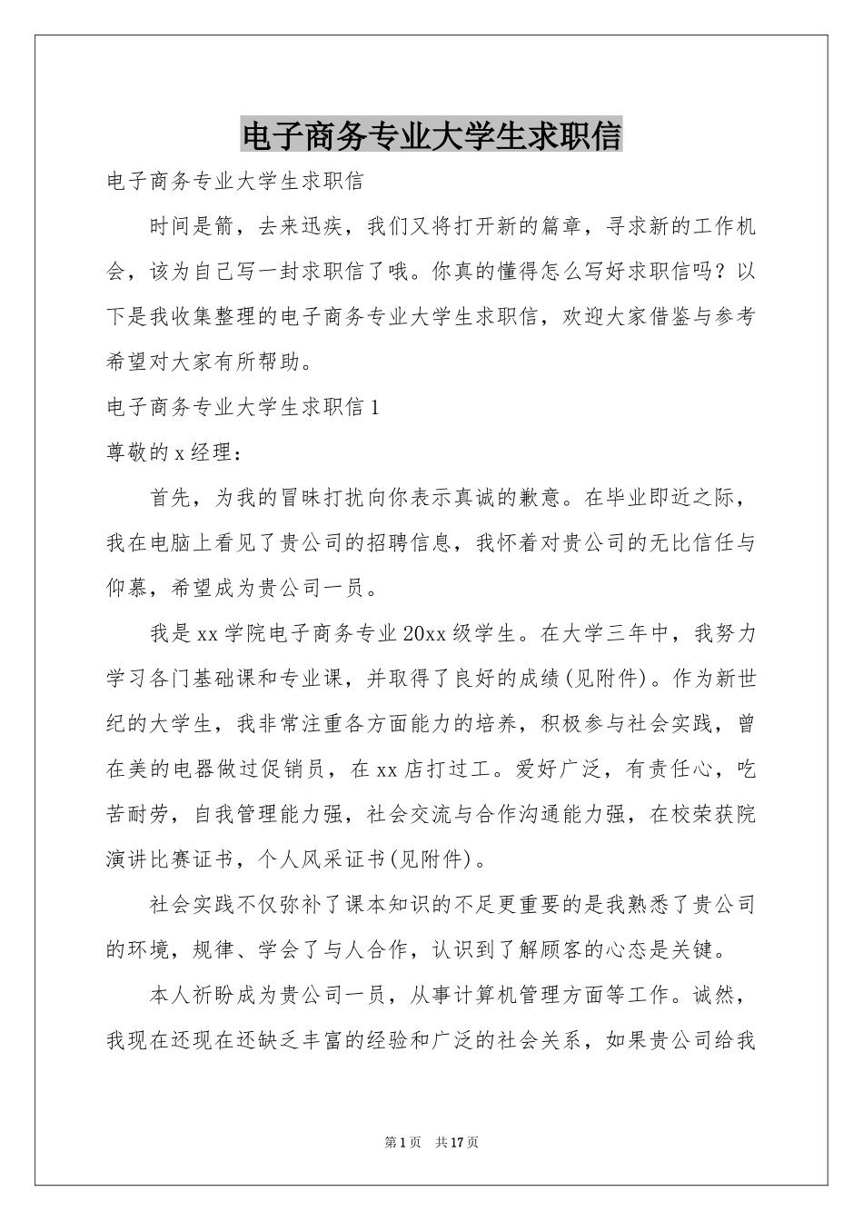 电子商务专业大学生求职信_第1页