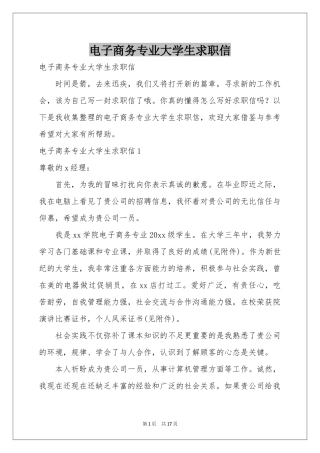 电子商务专业大学生求职信