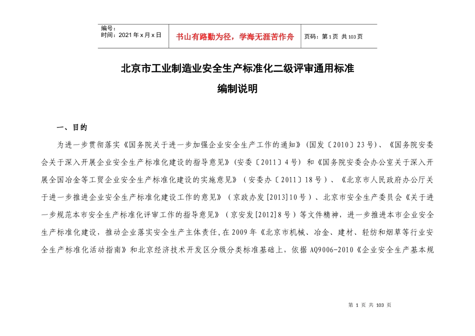 北京市安全生产标准化编制说明_第1页