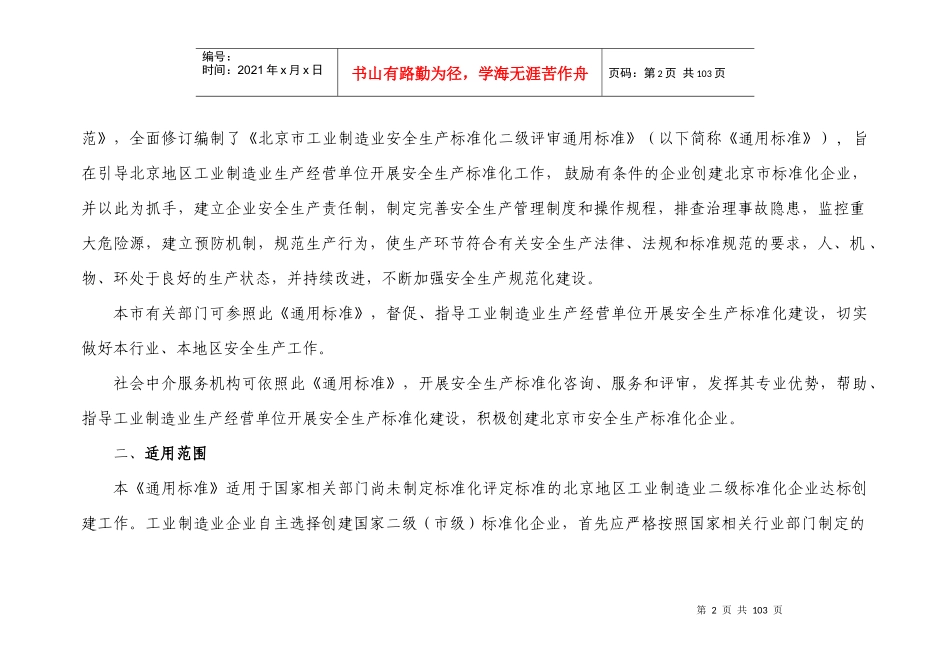 北京市安全生产标准化编制说明_第2页