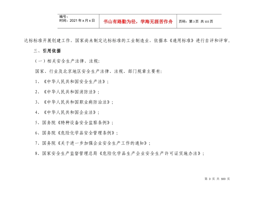 北京市安全生产标准化编制说明_第3页