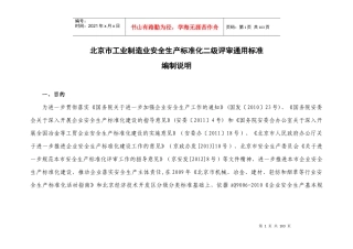 北京市安全生产标准化编制说明