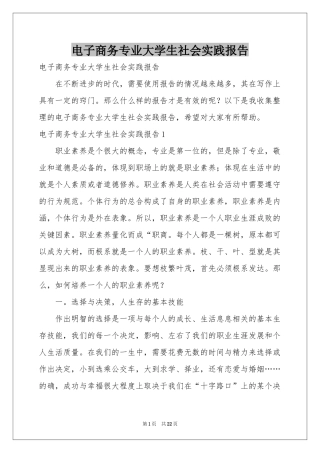 电子商务专业大学生社会实践报告