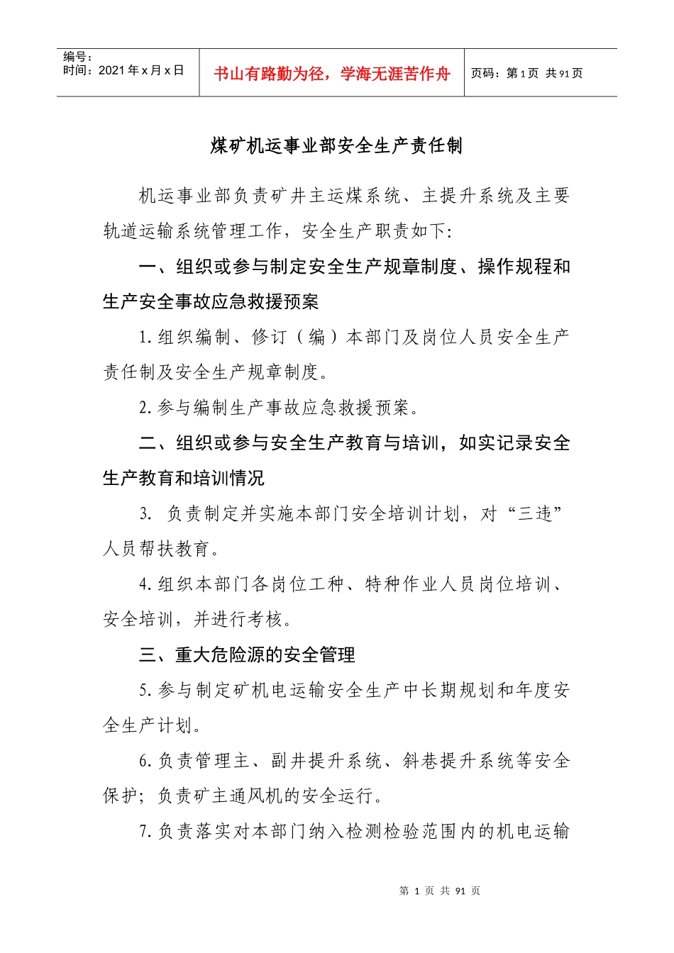 煤矿机运事业部安全生产责任制汇编_第1页