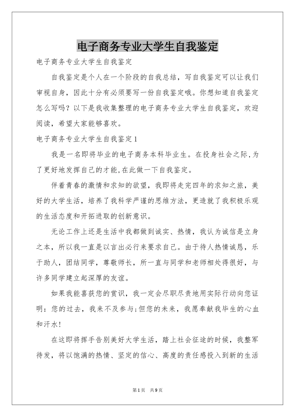电子商务专业大学生自我鉴定_第1页