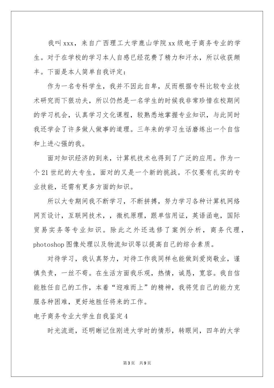 电子商务专业大学生自我鉴定_第3页