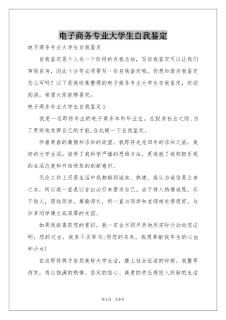 电子商务专业大学生自我鉴定