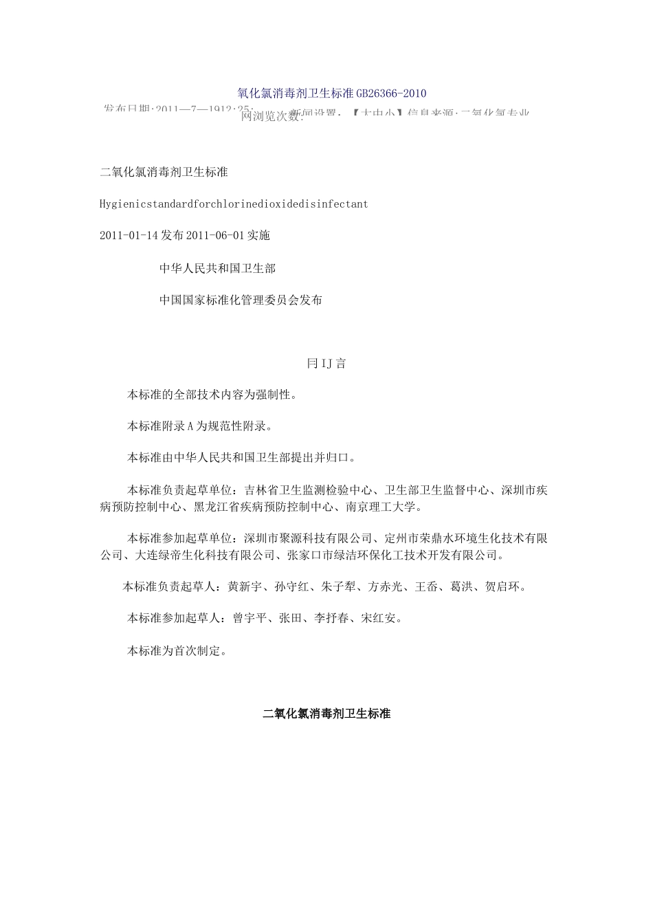 (完整版)GB26366二氧化氯消毒剂卫生标准_第1页