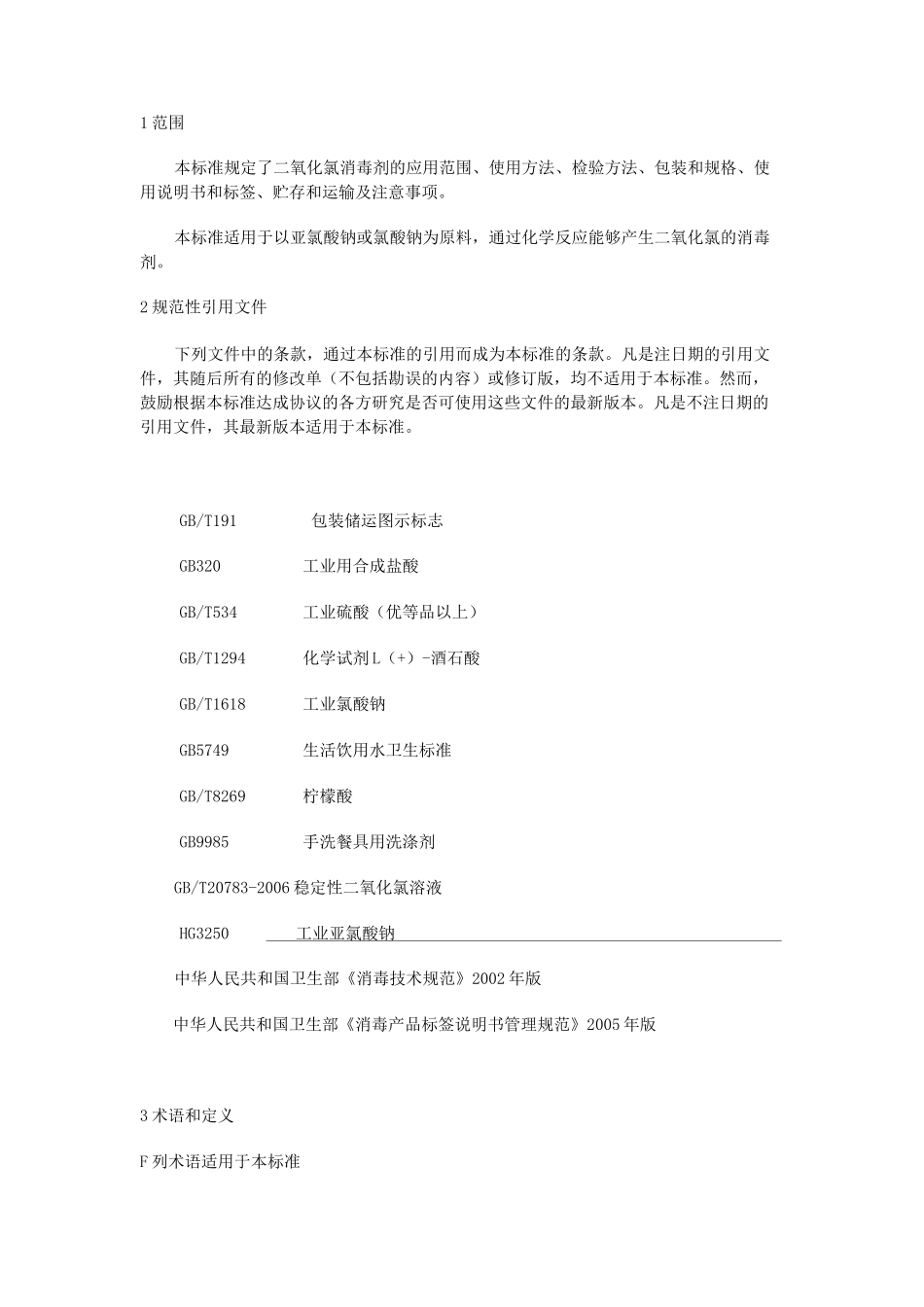 (完整版)GB26366二氧化氯消毒剂卫生标准_第2页