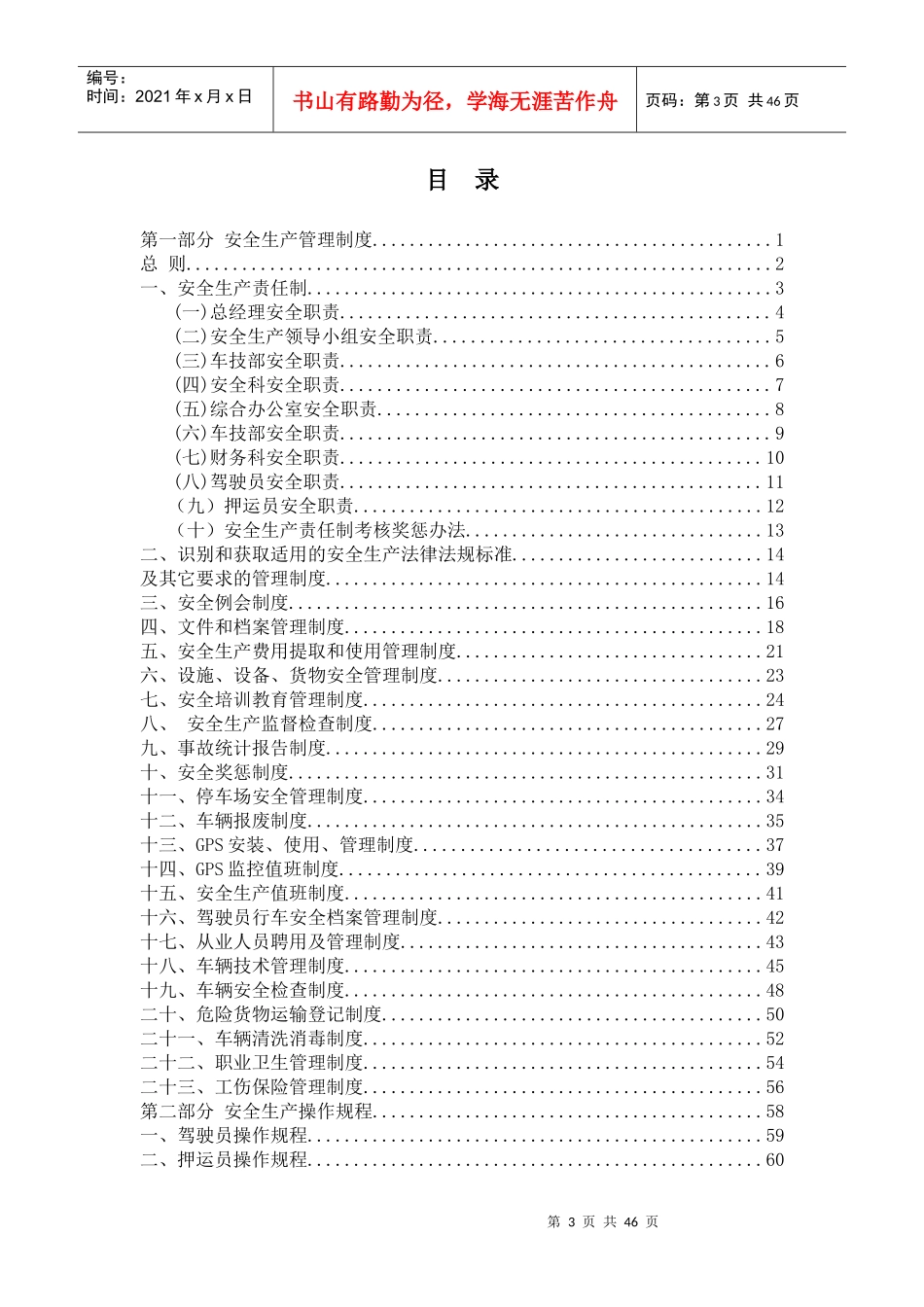某运输有限公司安全生产制度汇编_第3页