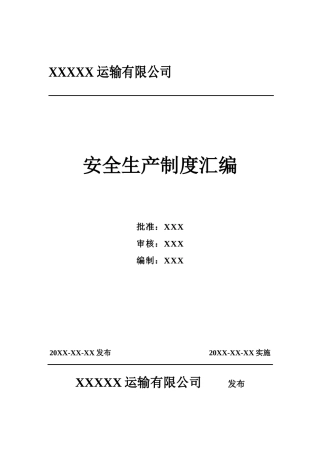 某运输有限公司安全生产制度汇编