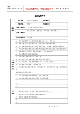 轧钢厂设备动力科副科长岗位职位说明书