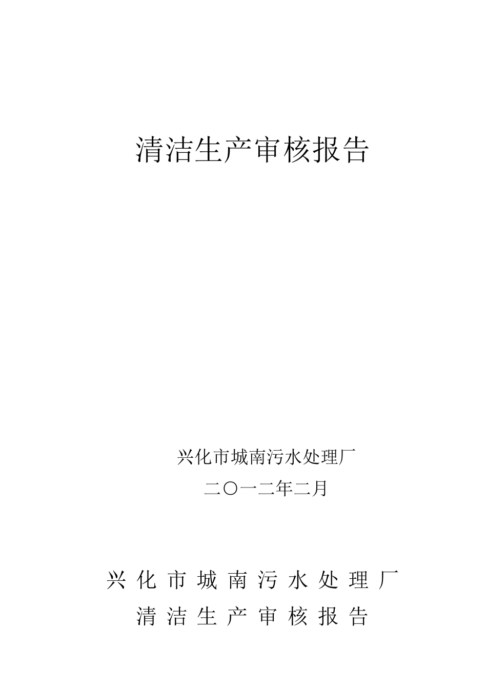 兴化城南生活污处理厂清洁生产审核报告_第1页
