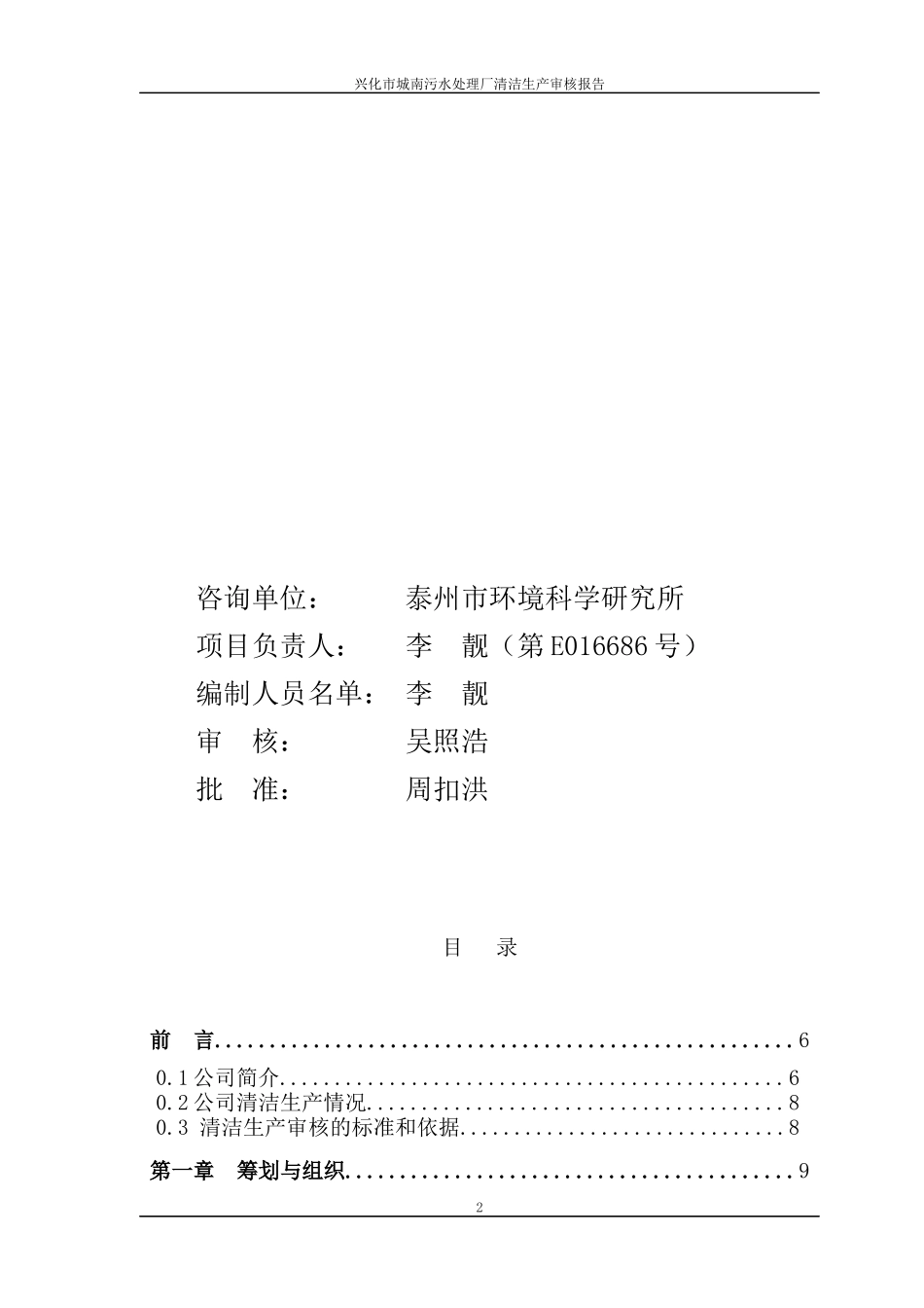 兴化城南生活污处理厂清洁生产审核报告_第2页