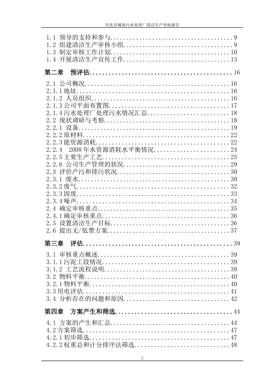 兴化城南生活污处理厂清洁生产审核报告_第3页
