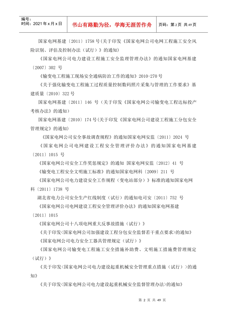 安全监理工作方案(瑞华红安)_第3页