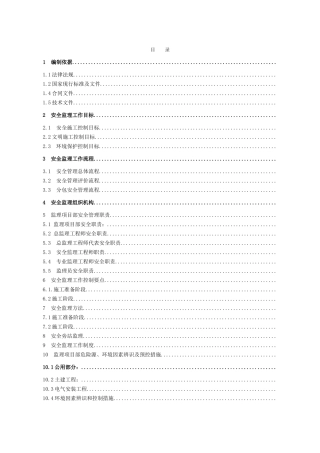 安全监理工作方案(瑞华红安)