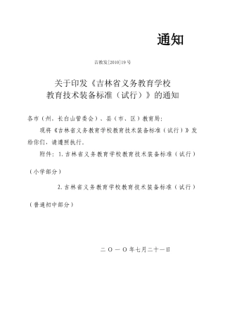 吉林省义务教育学校教育技术装备标准
