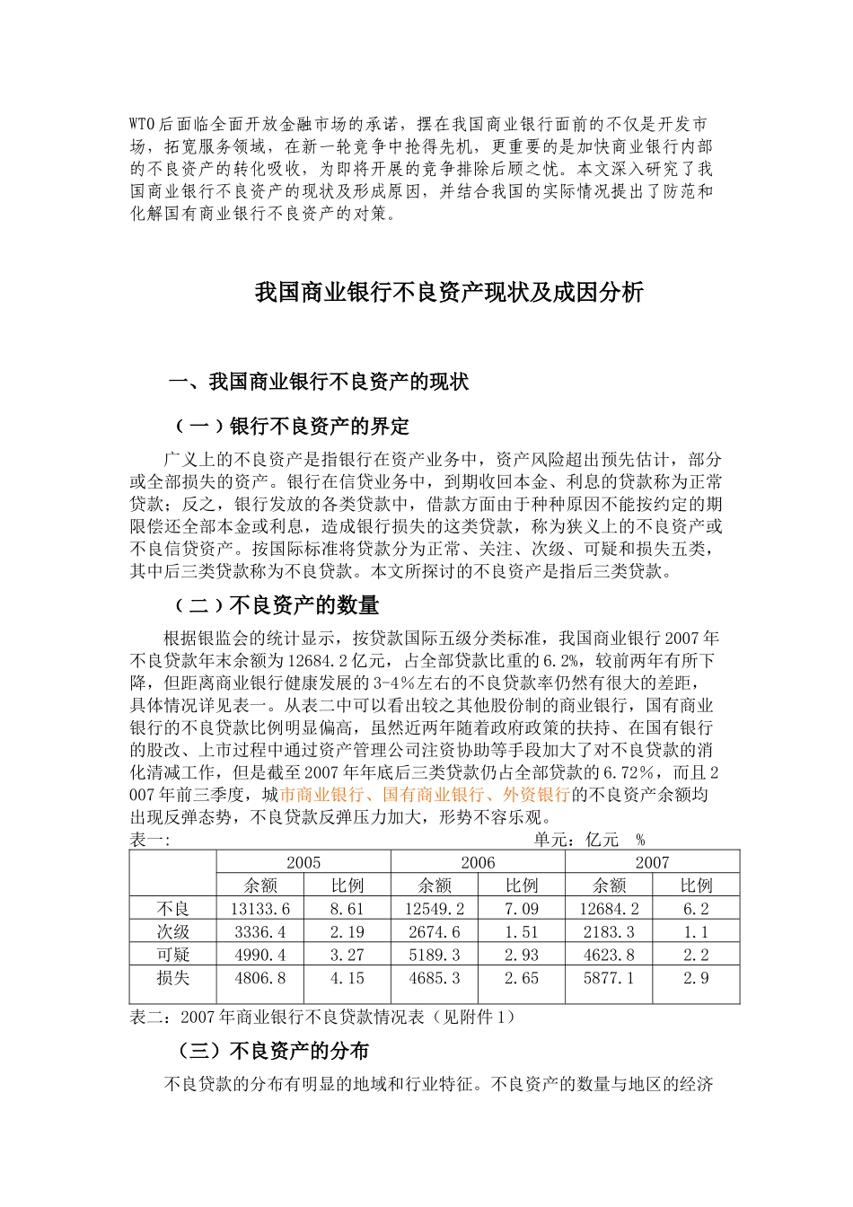 我国商业银行不良资产的现状及成因_第3页