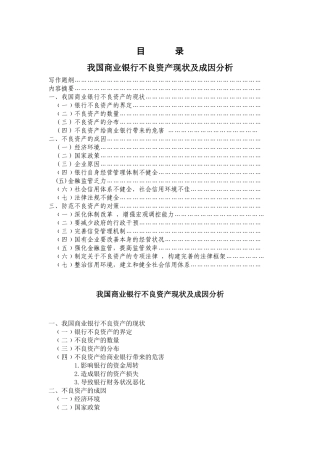 我国商业银行不良资产的现状及成因