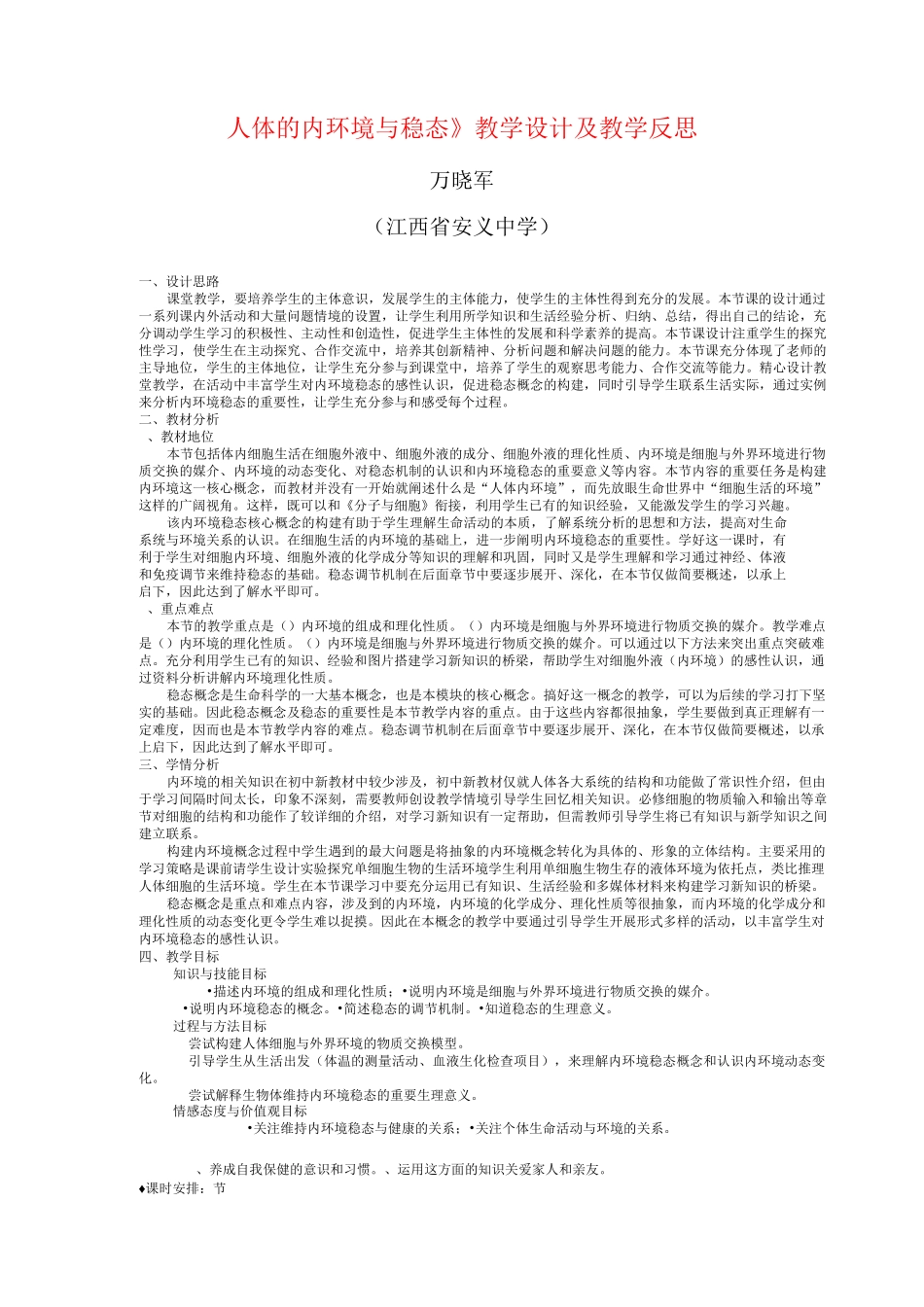 人体内环境与稳态教学设计及教学反思_第1页