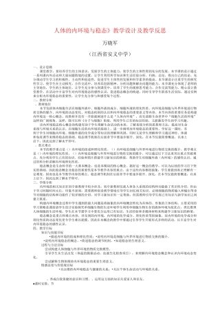 人体内环境与稳态教学设计及教学反思