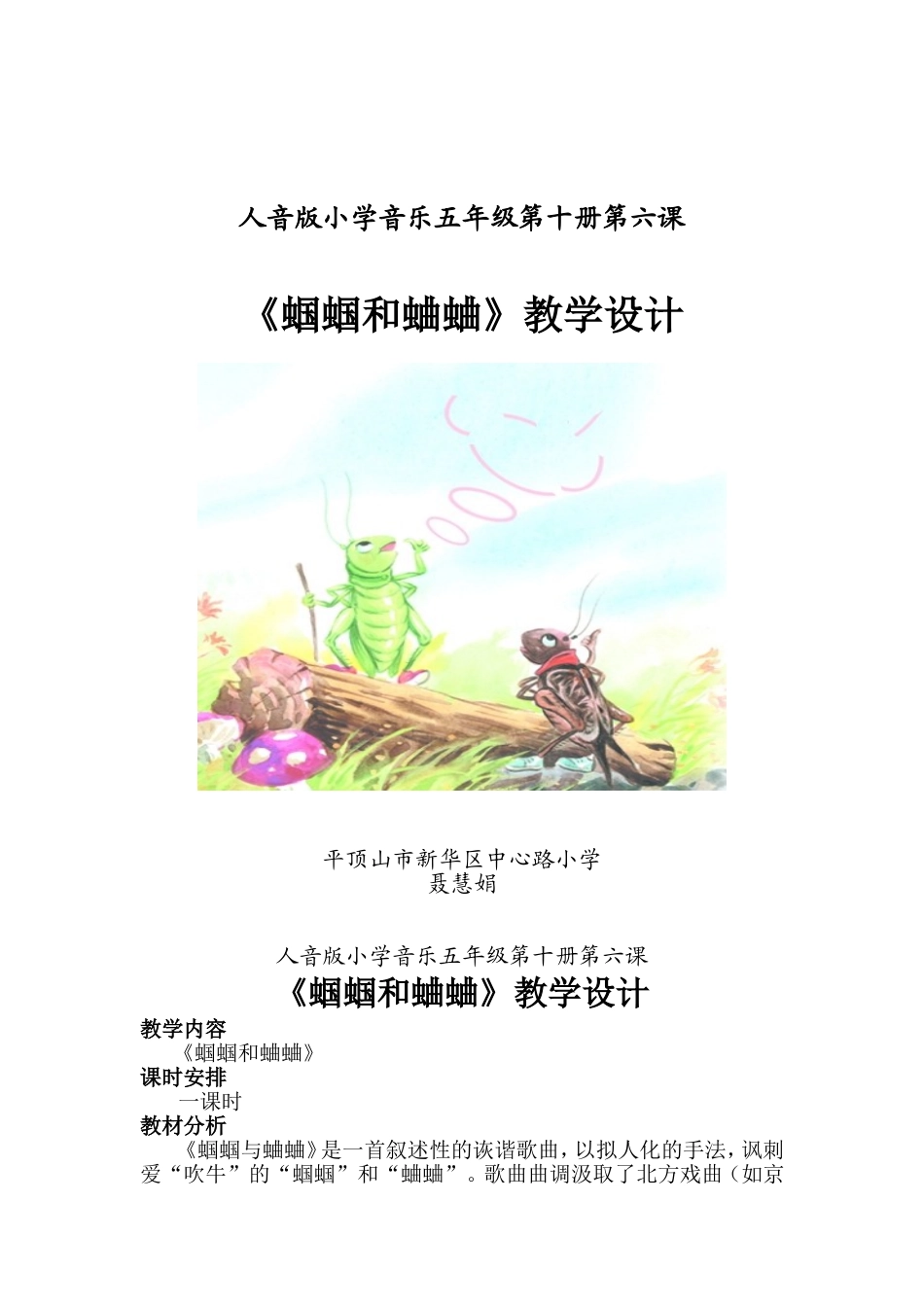 蝈蝈和蛐蛐教学设计_第1页
